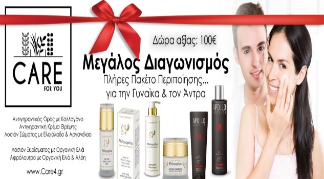 Μεγάλος Διαγωνισμός Care For You, Πλήρες πακέτο περιποίησης για την Γυναίκα και τον Άντρα, Αξίας 100€