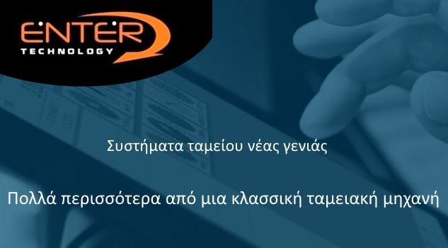 Λαμία: Συστήματα ταμείου νέας γενιάς στο Enter Technology