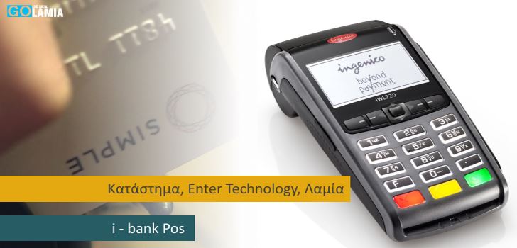 Υπηρεσίες & Συσκευές i-bank Pos, στο κατάστημα EnterTechnology, στη Λαμία