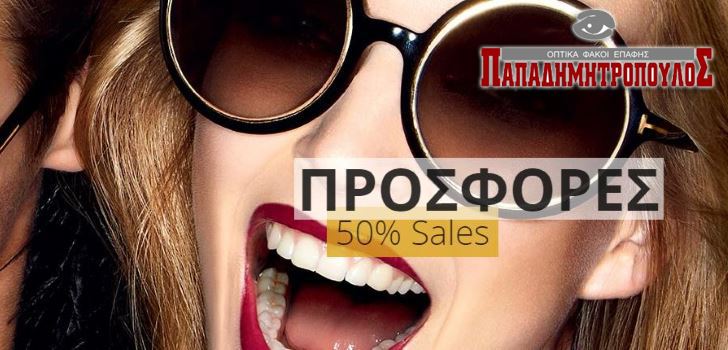 Προσφορά Γυαλιά ηλίου, -50% & (Νεες Παραλαβές) όλα τα Οράσεως -20%, Παπαδημητρόπουλος Λαμία