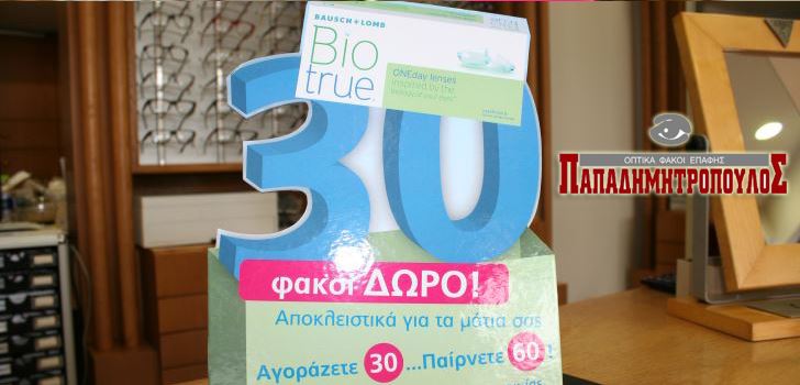 Προσφορά BioTrue Φακοί Επαφής αγοράζετε 30 & παίρνετε ακόμα 30 δώρο ίδιο ή διαφορετικό βαθμό.