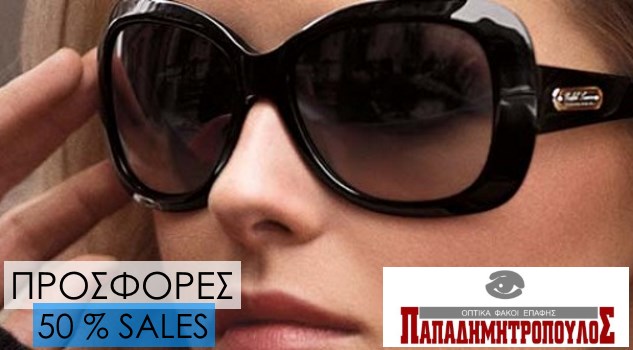 Εκπτώσεις Γυαλιά ηλίου -50%, Οράσεως -30% & RayBan -30%, Παπαδημητρόπουλος Λαμία