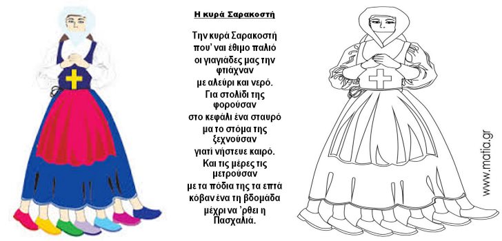 Η Σαρακοστή