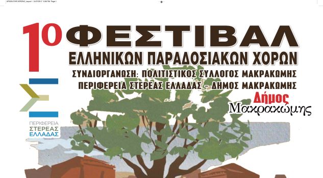 1ο Φεστιβάλ Ελληνικών Παραδοσιακών χορών Μακρακώμης