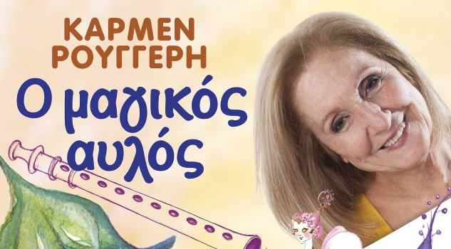 «Ο Μαγικός Αυλός» της Κάρμεν Ρουγγέρη - Τρίτη 29 Αυγούστου - Φεστιβάλ Οίτης